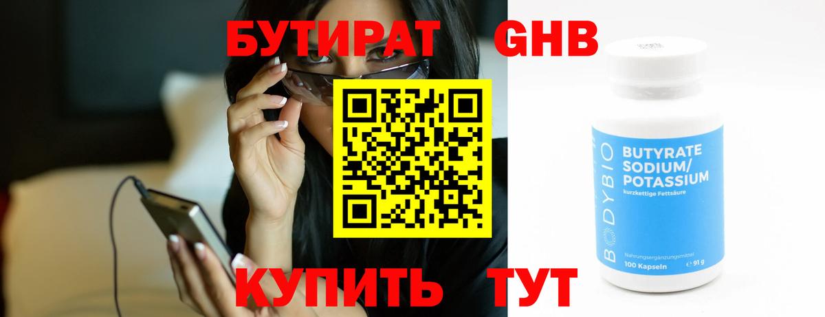 БУТИРАТ оксибутират Севастополь