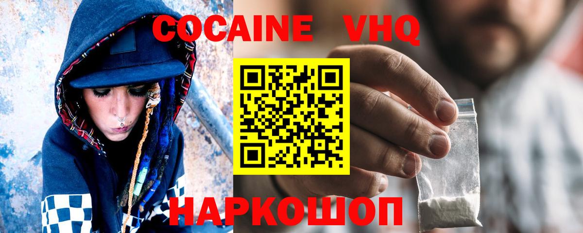 Cocaine VHQ Севастополь